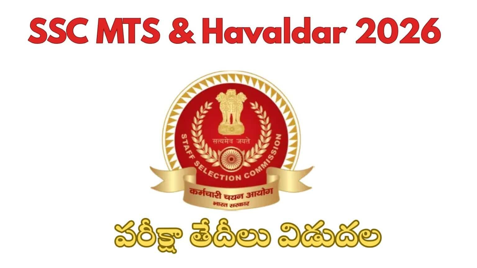 Subhra Mts SSC MTS Exam Dates 2026 in telugu: ఎంటిఎస్ పరీక్ష తదీలు ...