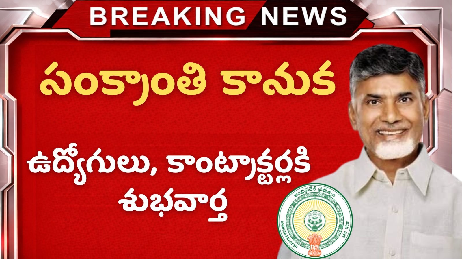 AP Govt Sankranti Special 2026