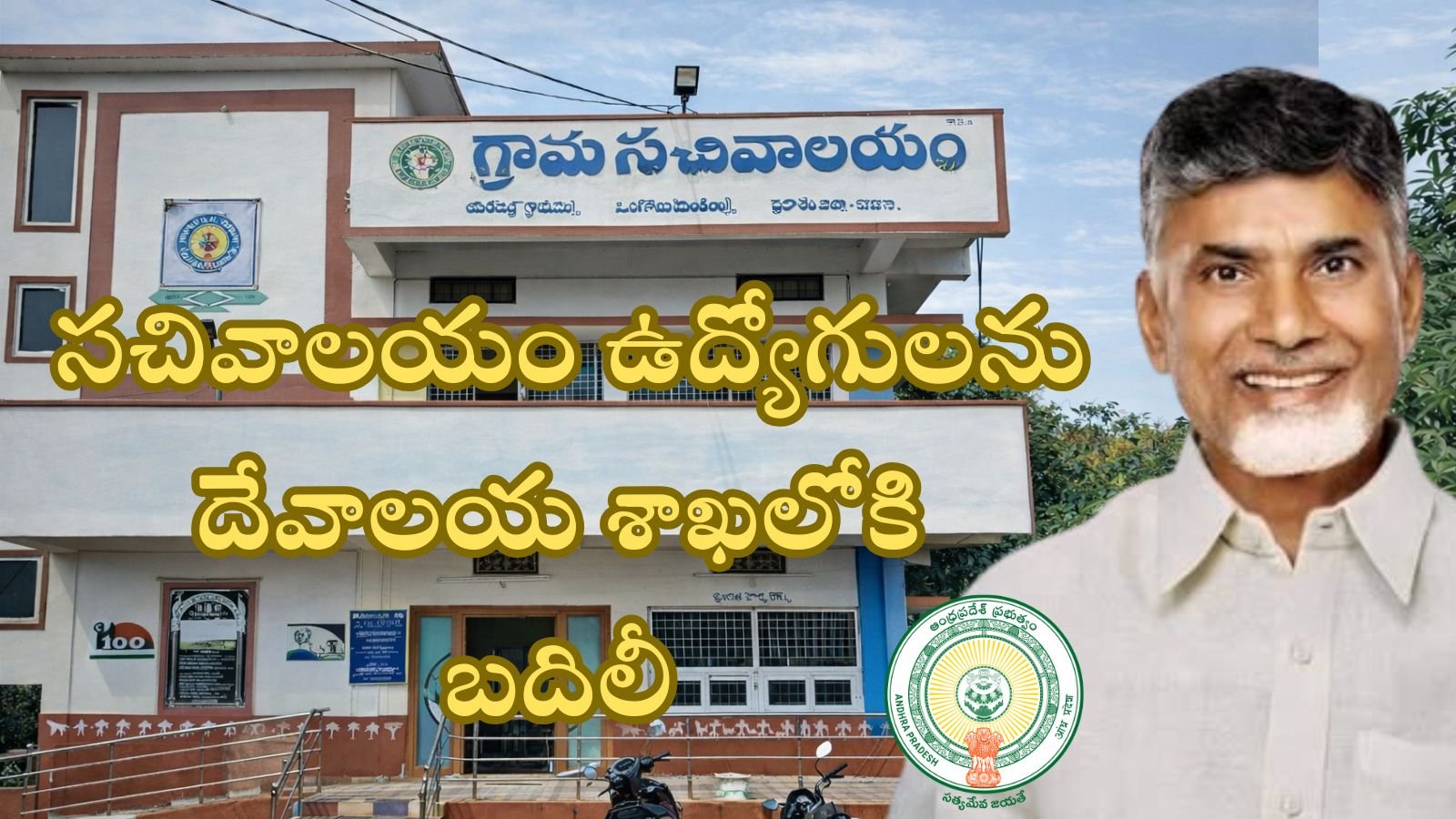 AP Swarna Grama, Ward Sachivalayam