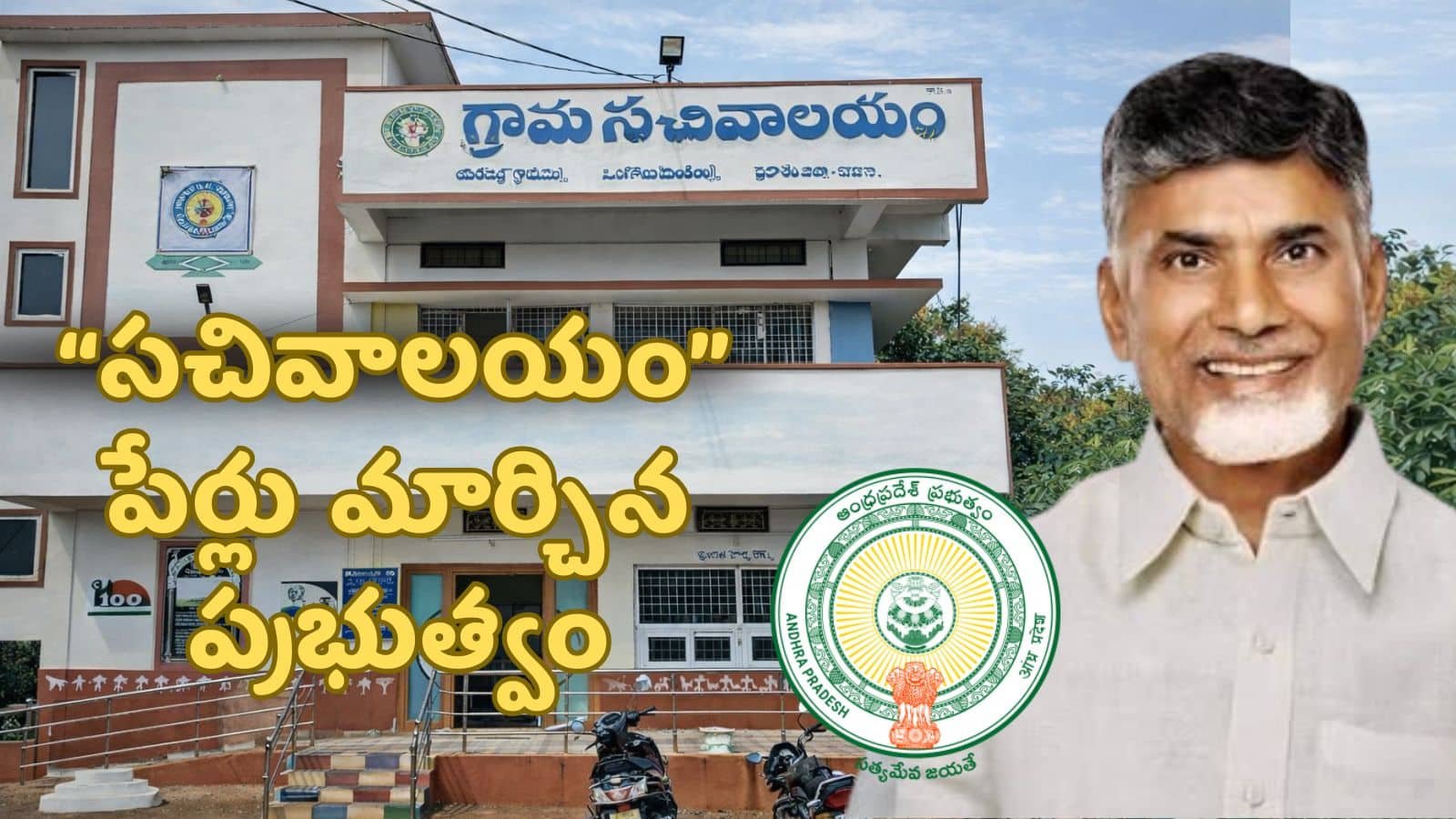 AP: Sachivalayam Name Change