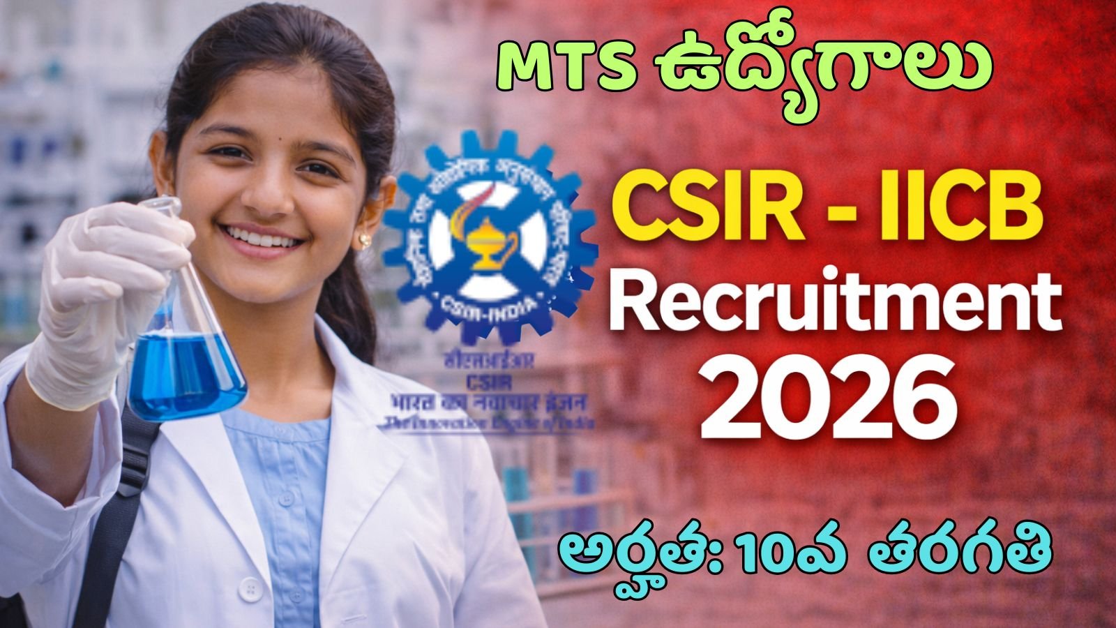 CSIR - IICB Recruitment 2026