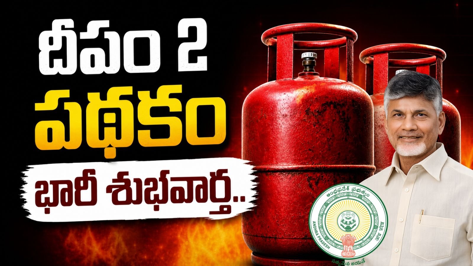Deepam 2 Scheme 2026 in telugu