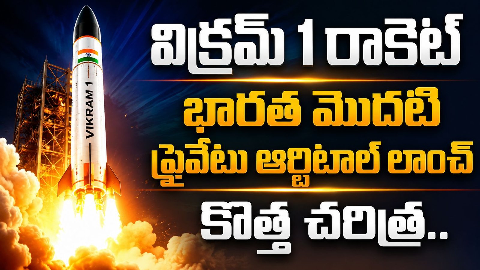 Skyroot Vikram-1 rocket